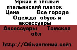 Яркий и тёплый итальянский платок  › Цена ­ 900 - Все города Одежда, обувь и аксессуары » Аксессуары   . Томская обл.